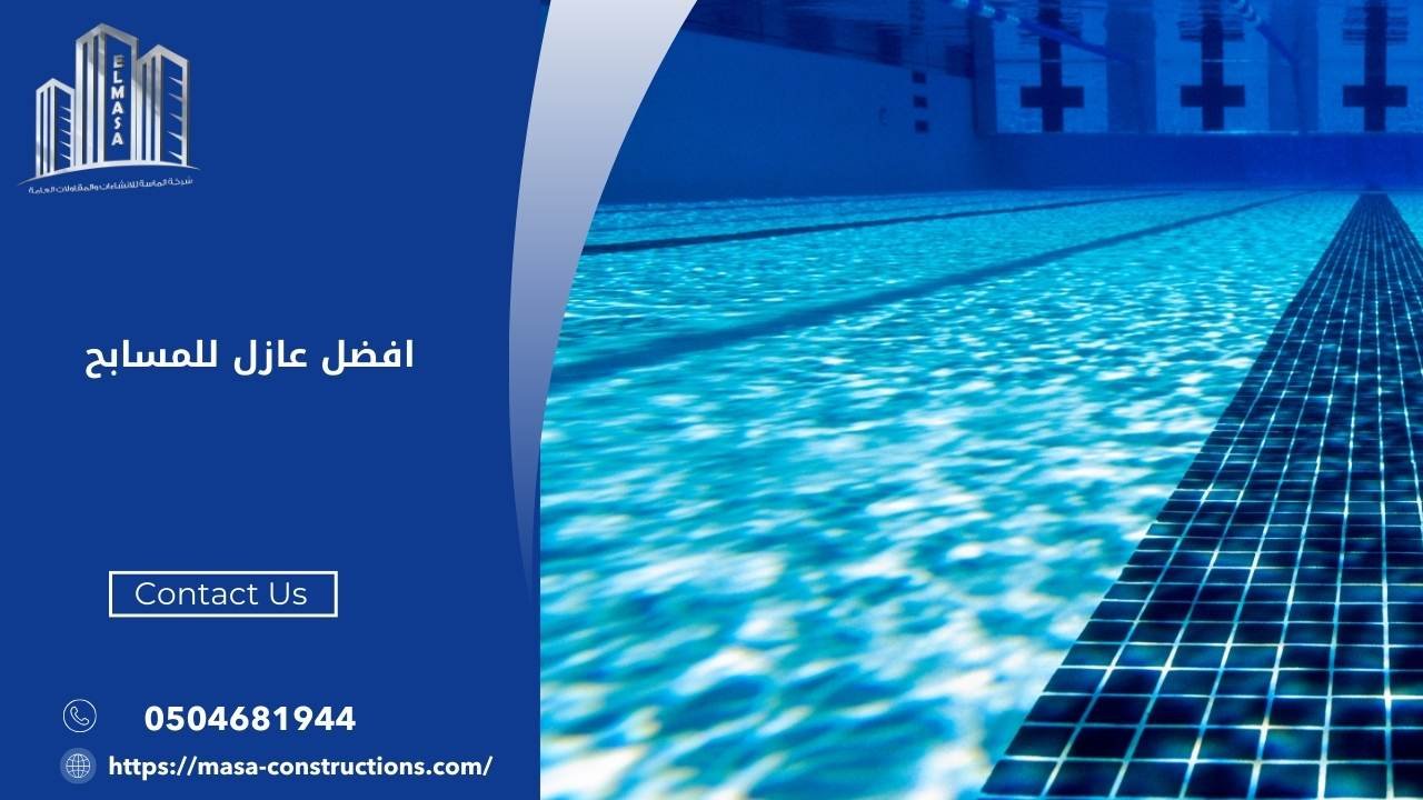 افضل عازل للمسابح