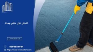 افضل عزل مائي بجدة