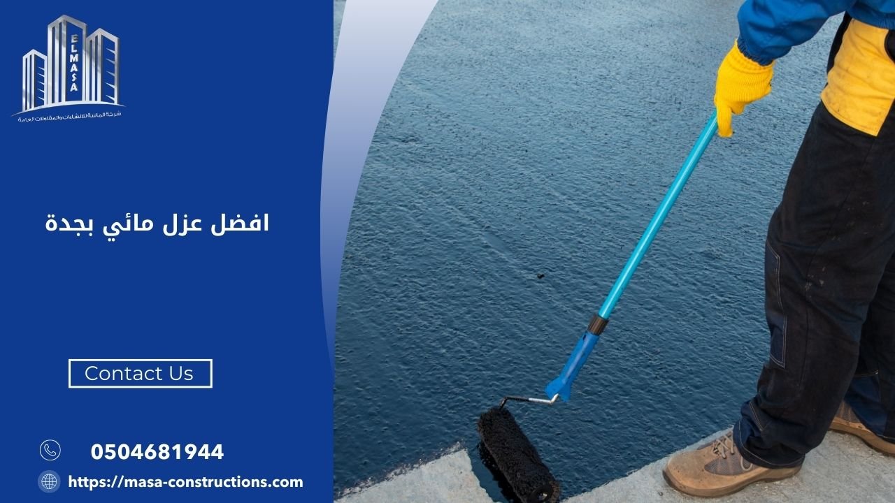 افضل عزل مائي بجدة