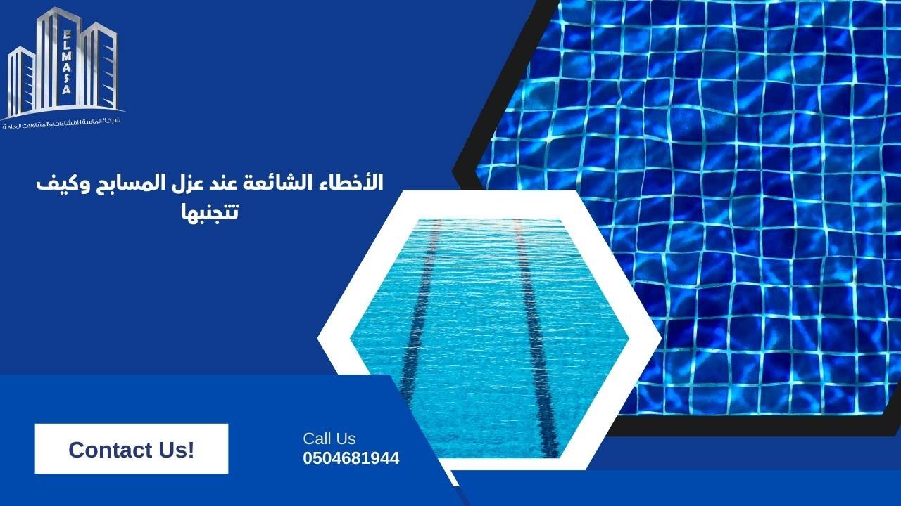 الأخطاء الشائعة عند عزل المسابح وكيف تتجنبها