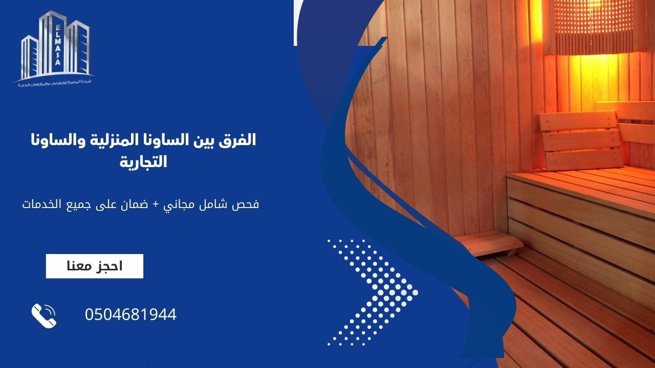 الفرق بين الساونا المنزلية والساونا التجارية