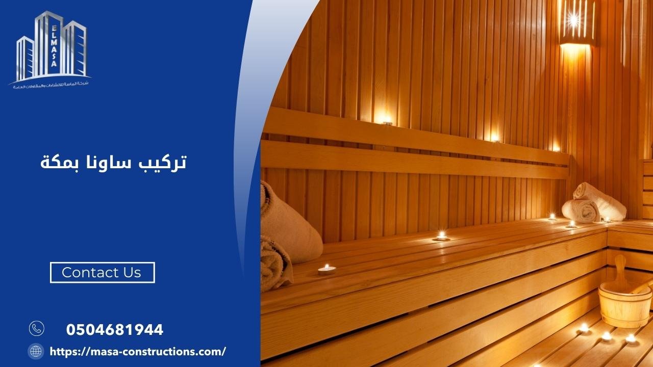 تركيب ساونا بمكة