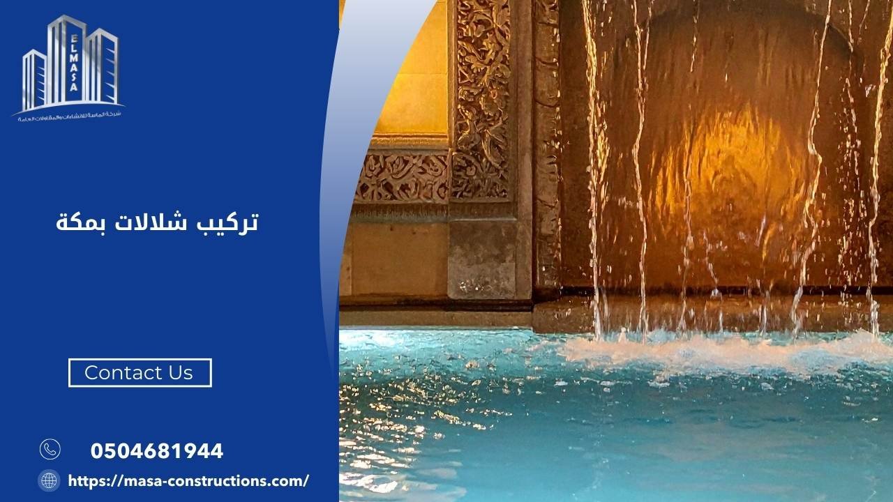 تركيب شلالات بمكة