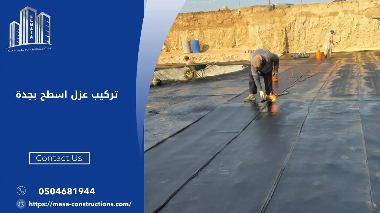 تركيب عزل اسطح بجدة