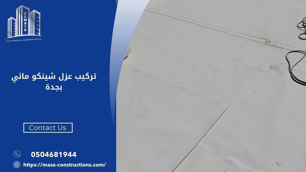 تركيب عزل شينكو مائي بجدة