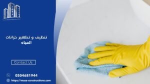 تنظيف و تطهير خزانات المياه