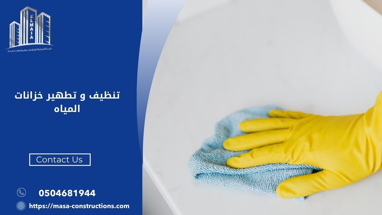 تنظيف و تطهير خزانات المياه