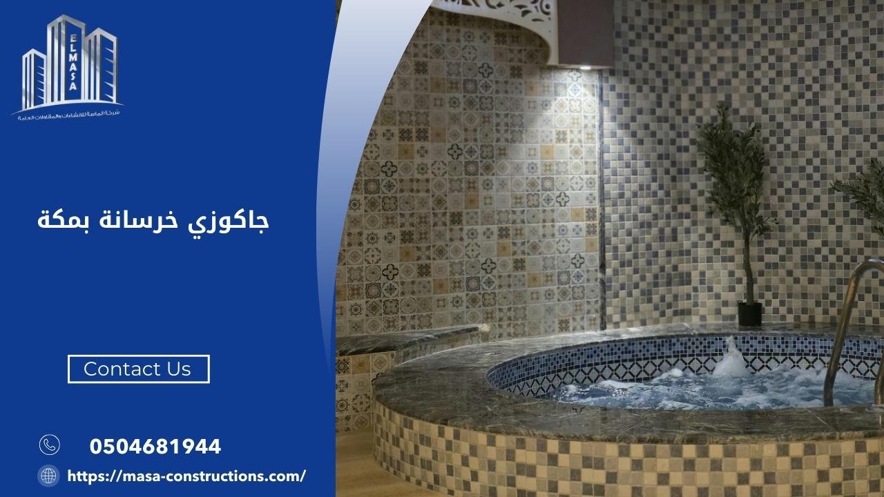 جاكوزي خرسانة بمكة