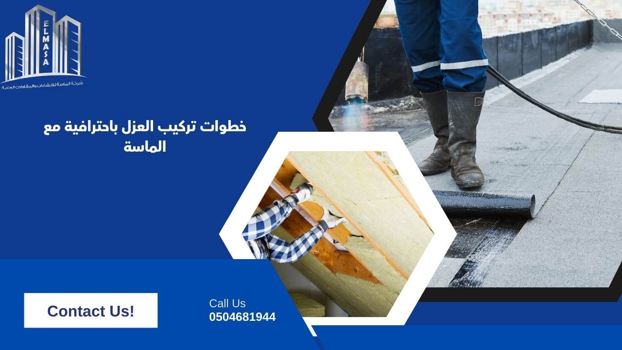 خطوات تركيب العزل باحترافية مع الماسة