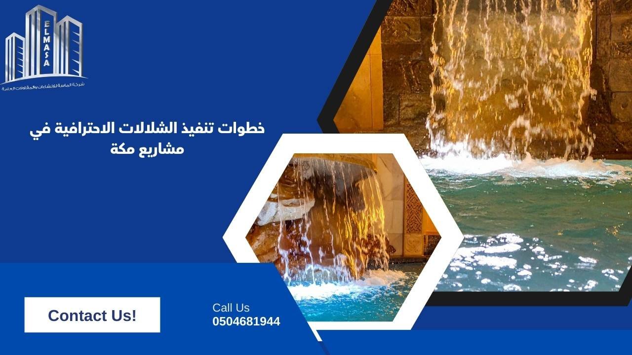 خطوات تنفيذ الشلالات الاحترافية في مشاريع مكة