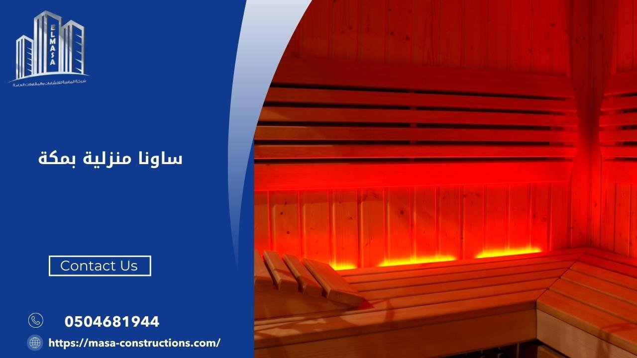 ساونا منزلية بمكة