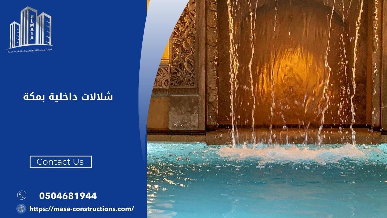 شلالات داخلية بمكة