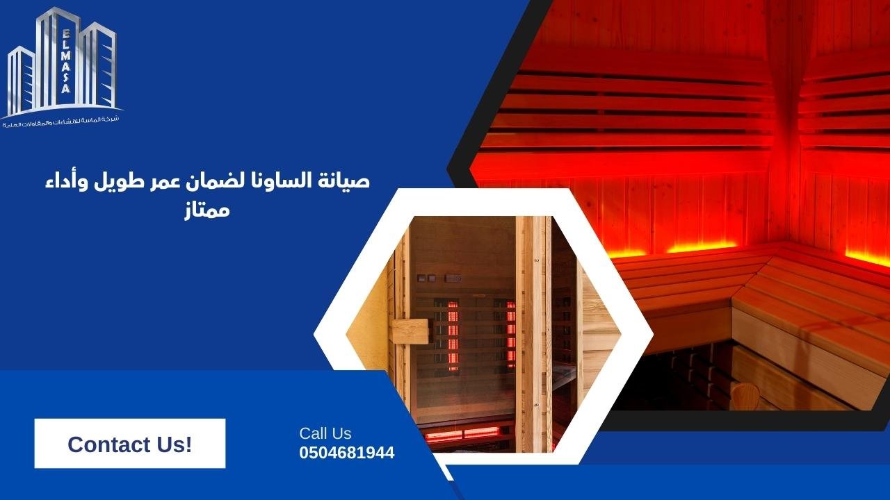 صيانة الساونا لضمان عمر طويل وأداء ممتاز