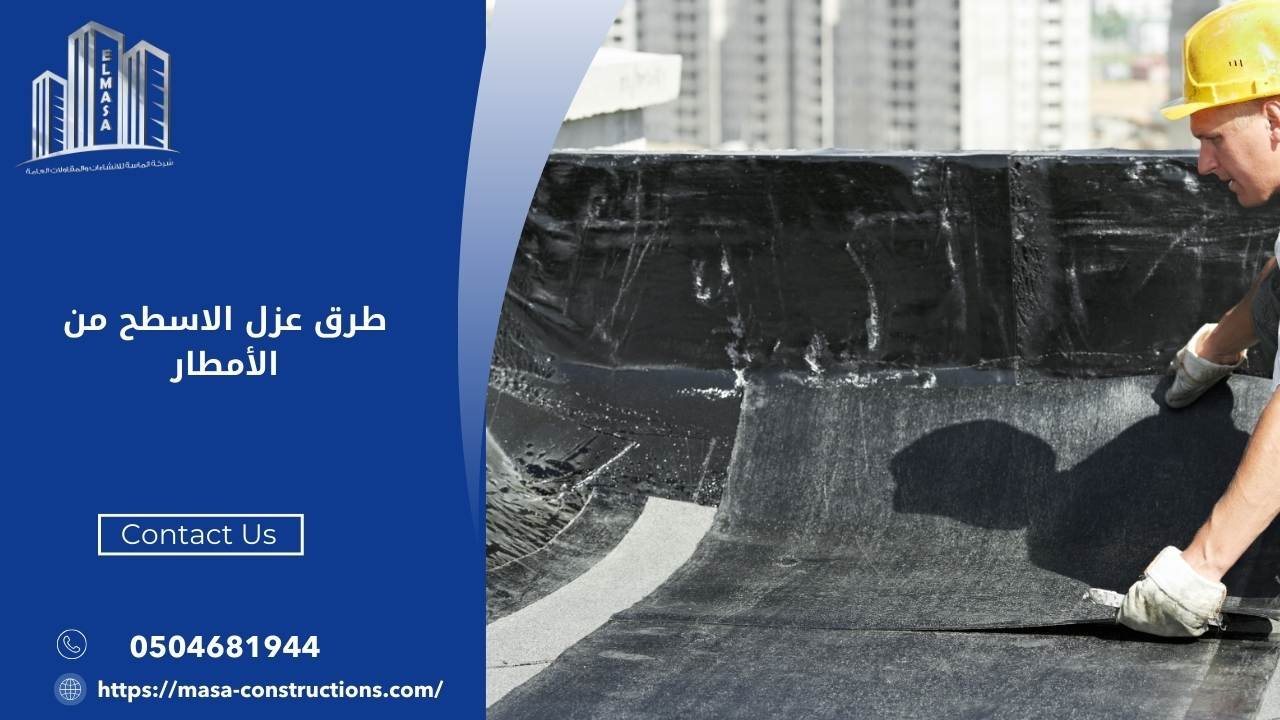 طرق عزل الاسطح من الأمطار