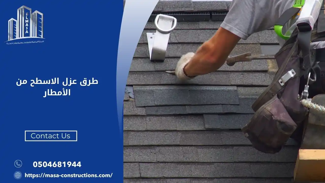 عزل الأسطح من مياه الأمطار