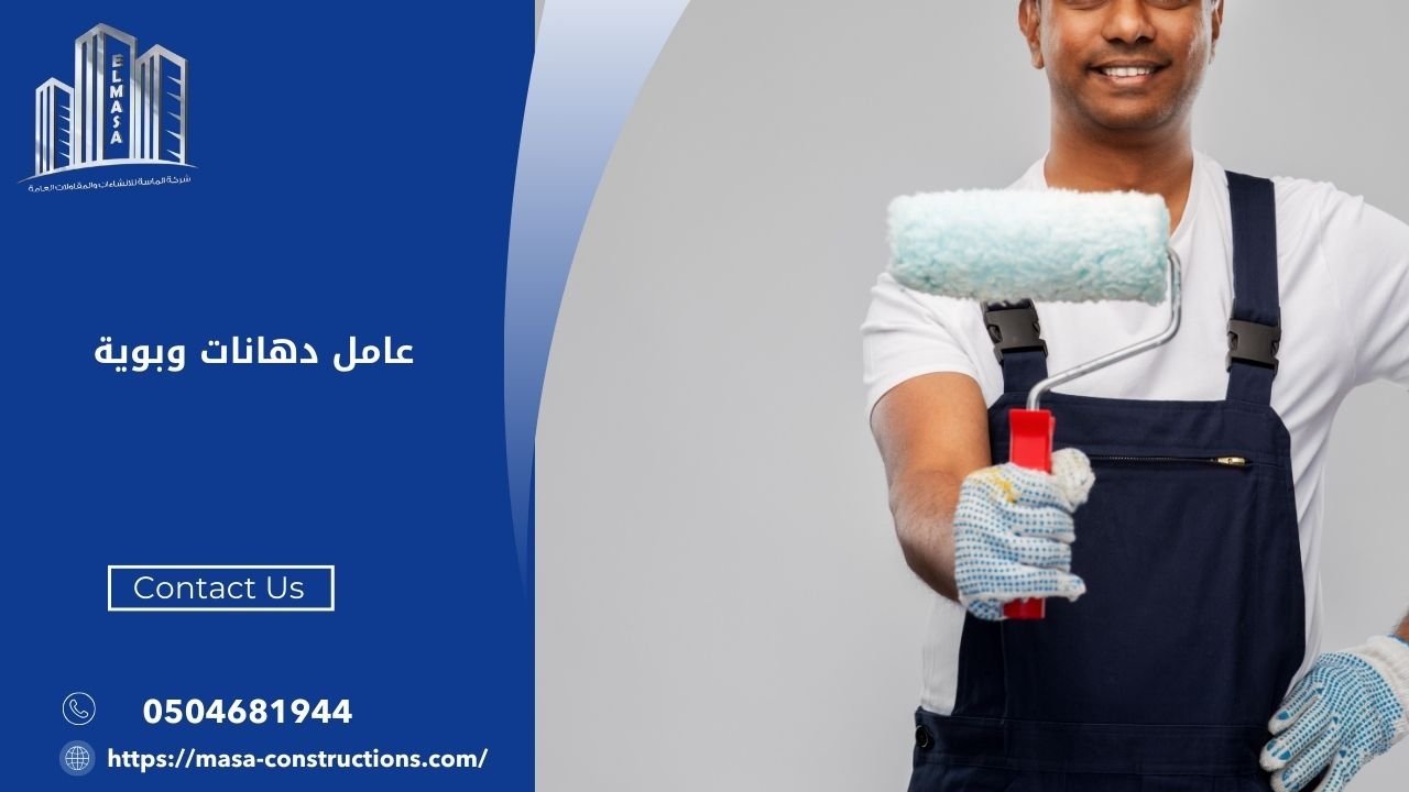 عامل دهانات وبوية