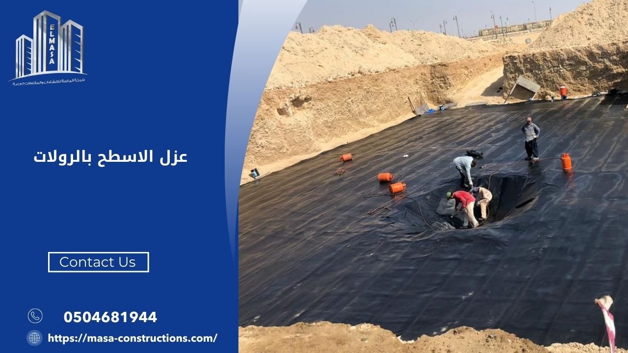 عزل الاسطح بالرولات