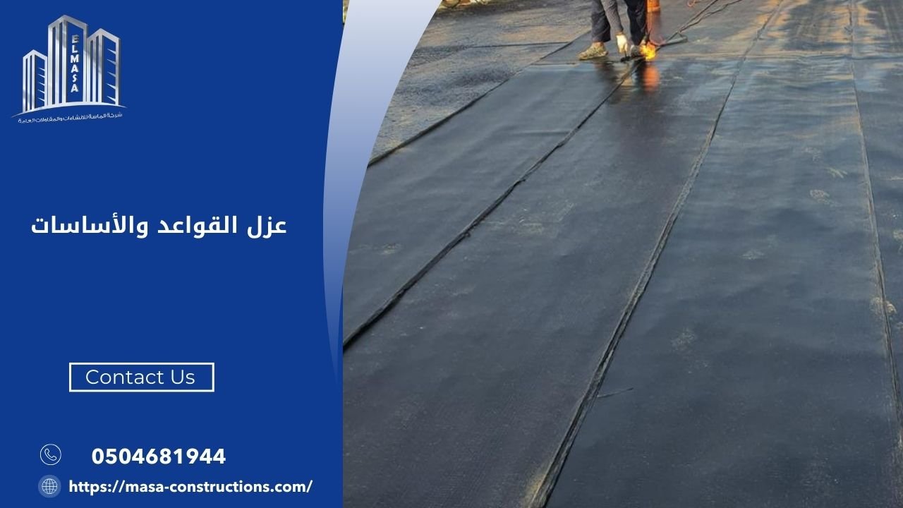 عزل القواعد والأساسات