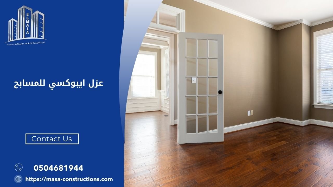 عزل ايبوكسي للمسابح