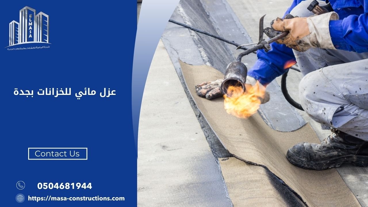 عزل مائي للخزانات بجدة