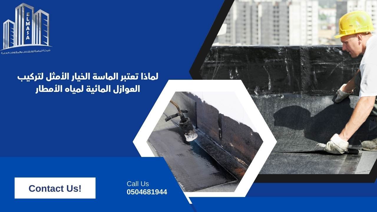 لماذا تعتبر الماسة الخيار الأمثل لتركيب العوازل المائية لمياه الأمطار