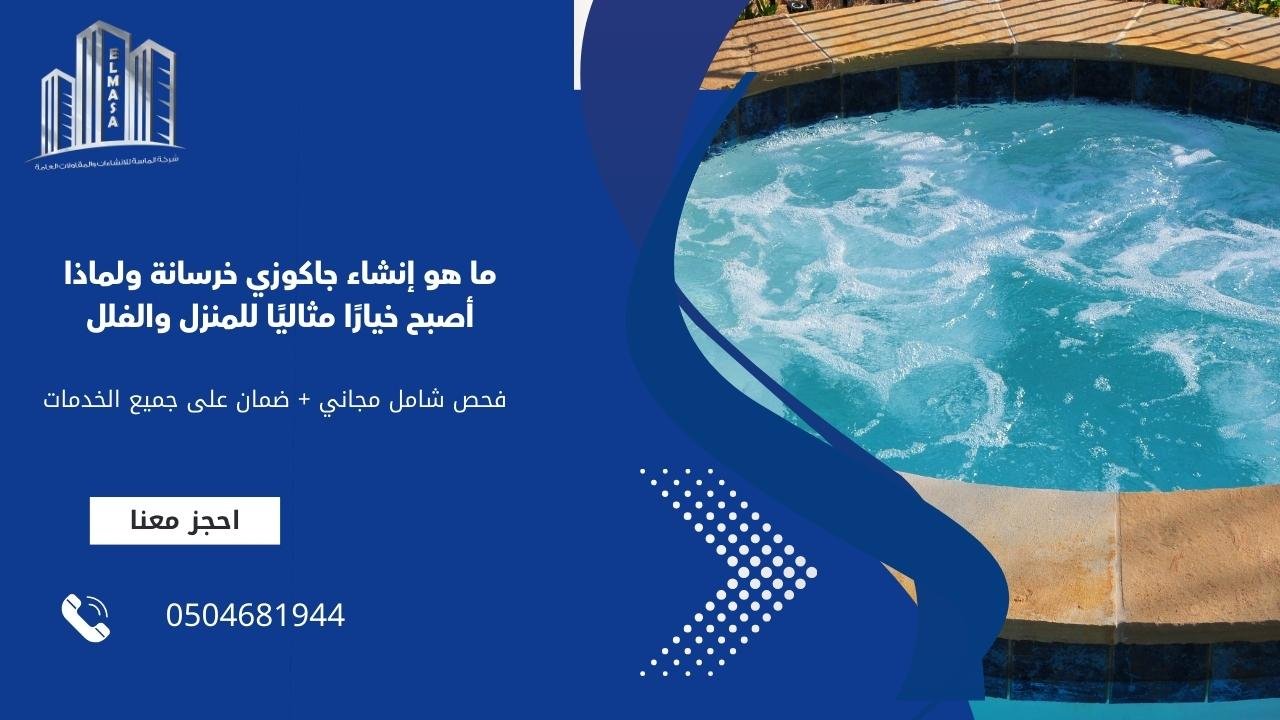 ما هو إنشاء جاكوزي خرسانة ولماذا أصبح خيارًا مثاليًا للمنزل والفلل