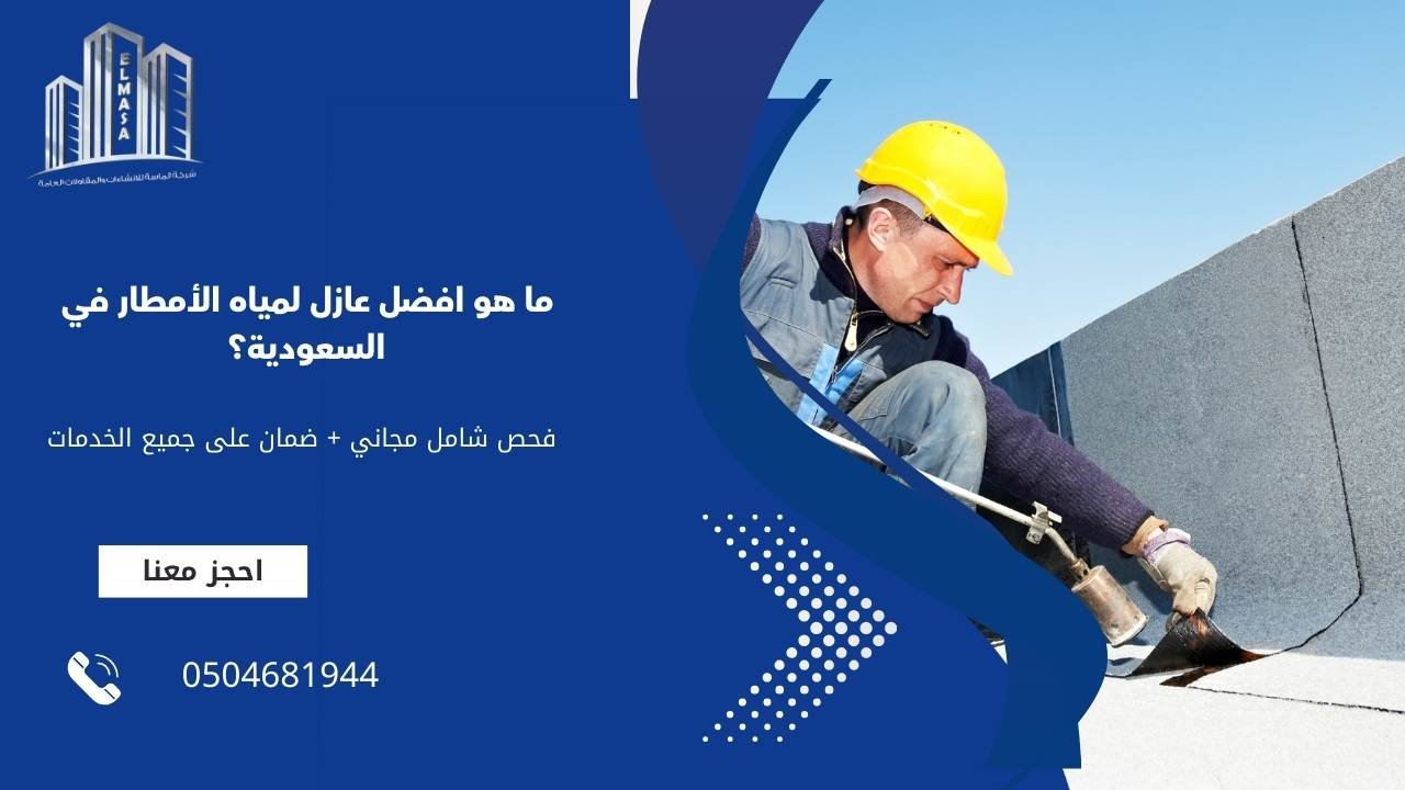 ما هو افضل عازل لمياه الأمطار في السعودية؟