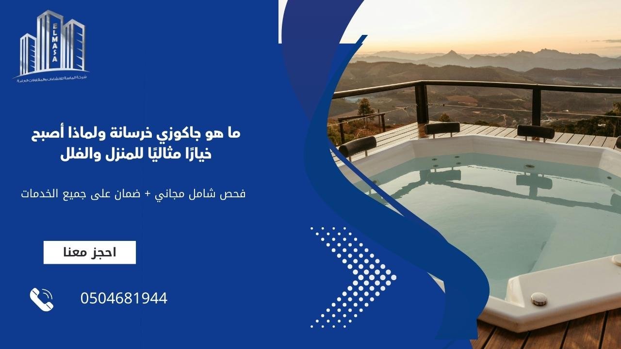 ما هو جاكوزي خرسانة ولماذا أصبح خيارًا مثاليًا للمنزل والفلل