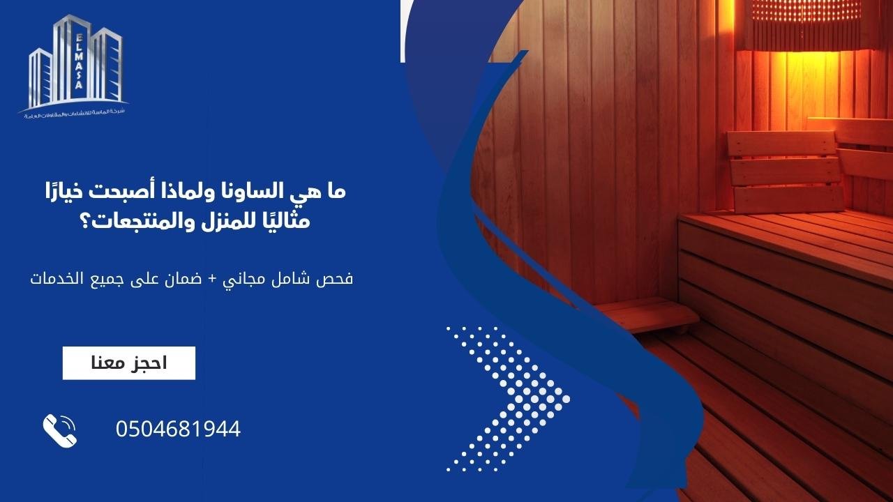 ما هي الساونا ولماذا أصبحت خيارًا مثاليًا للمنزل والمنتجعات؟
