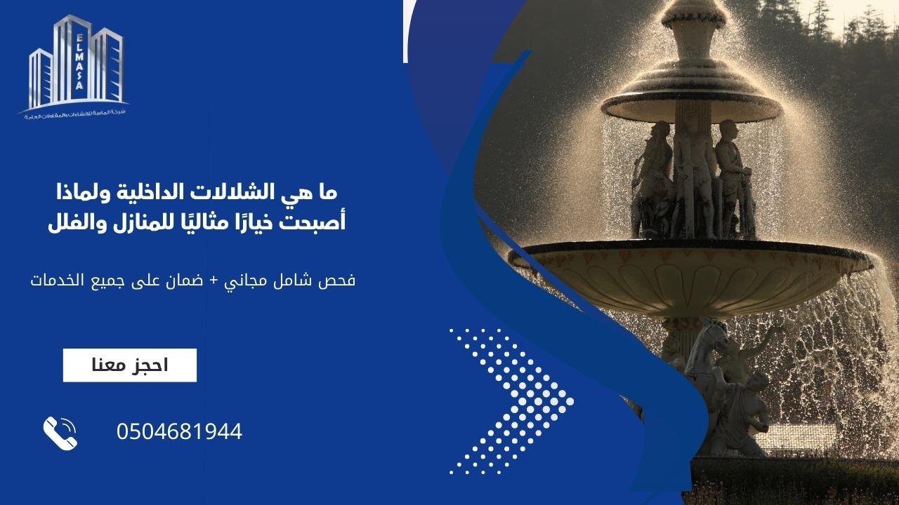 ما هي الشلالات الداخلية ولماذا أصبحت خيارًا مثاليًا للمنازل والفلل