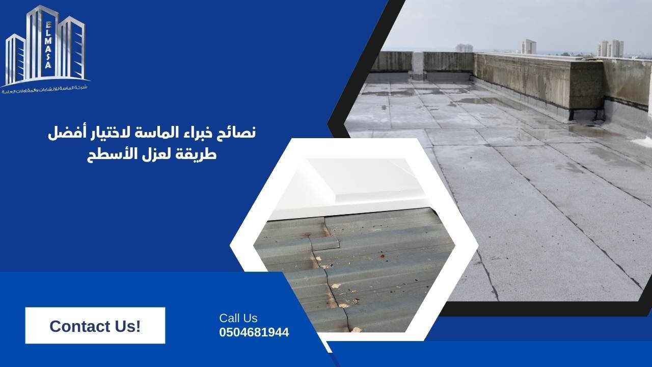 نصائح خبراء الماسة لاختيار أفضل طريقة لعزل الأسطح