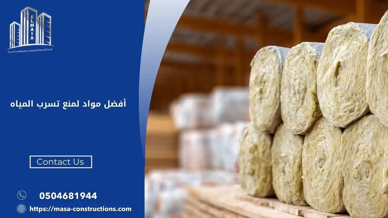 أفضل مواد لمنع تسرب المياه