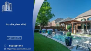 إنشاء مسابح فلل جدة