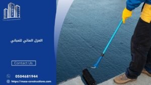 العزل المائي للمباني​