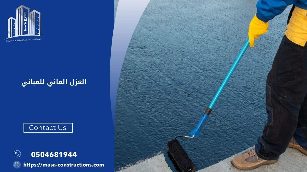 العزل المائي للمباني​