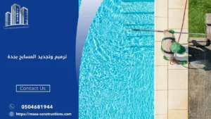ترميم وتجديد المسابح بجدة