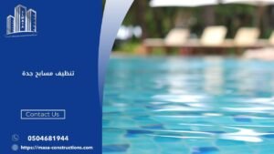 تنظيف مسابح جدة