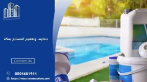 تنظيف وتعقيم المسابح بمكة