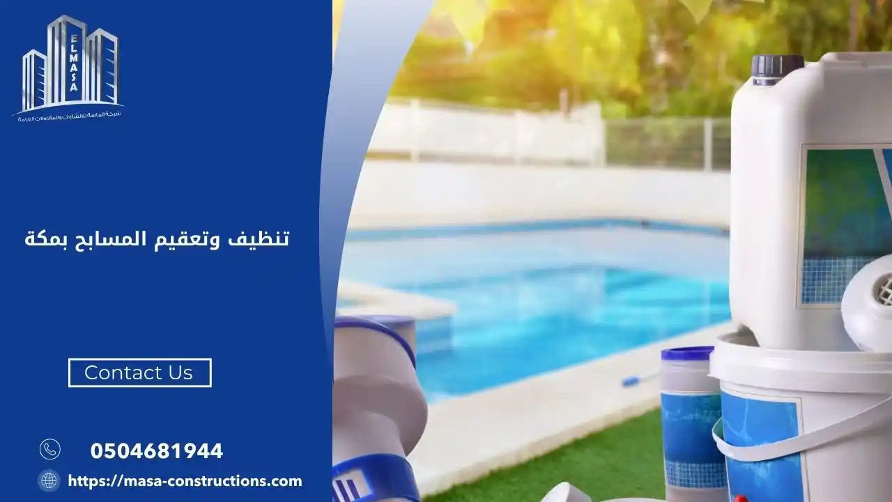 تنظيف وتعقيم المسابح بمكة