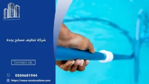 شركة تنظيف مسابح بجدة