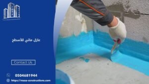 عازل مائي للأسطح