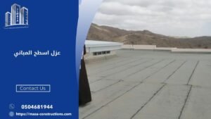 عزل اسطح المباني