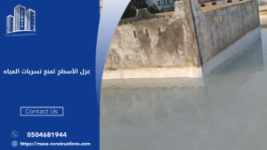 عزل الأسطح لمنع تسربات المياه