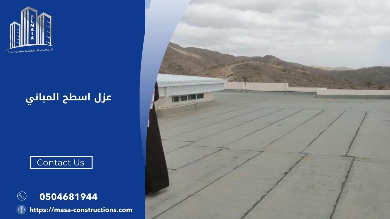 عزل اسطح المباني