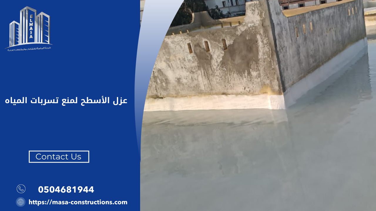 عزل الأسطح لمنع تسربات المياه