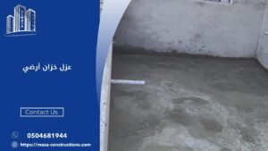 عزل خزان أرضي