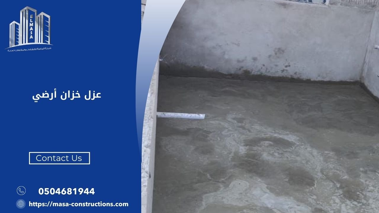 عزل خزان أرضي