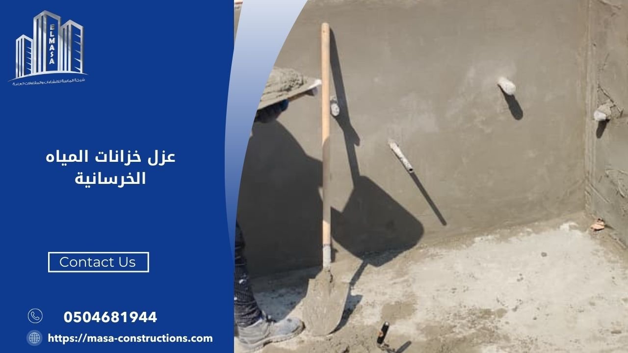 عزل خزانات المياه الخرسانية