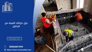 عزل خزانات المياه من الداخل