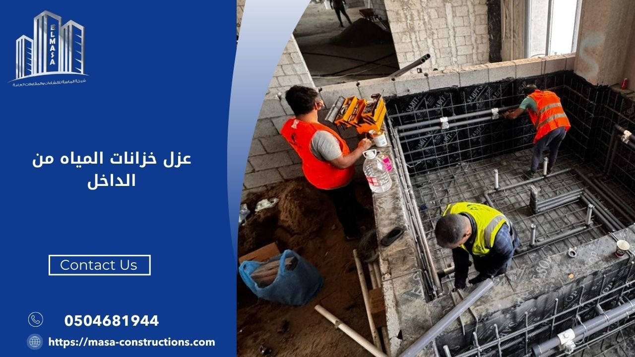 عزل خزانات المياه من الداخل